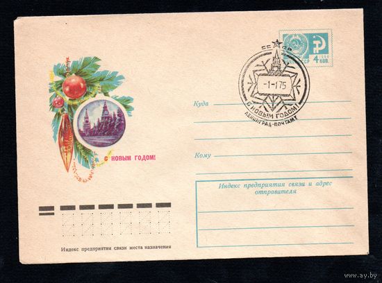 Художественный маркированный конверт СССР со спецгашением N 10044 (08.10.1974) С Новым годом!