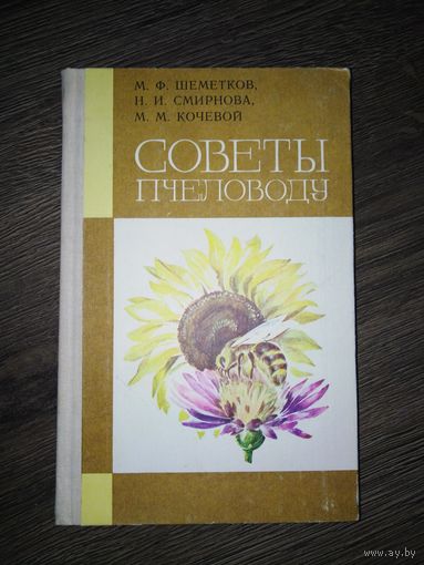 Советы пчеловоду 1983 год
