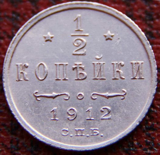 1/2 копейки 1912 г. КОЛЛЕКЦИОННЫЙ СОХРАН!!! Оригинал.