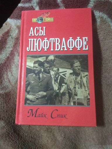 Майк Спик "Асы Люфтваффе"