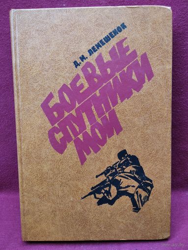 Д. Лемешенок Боевые спутники мои