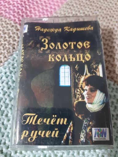 Кассета  Золотое кольцо. Течёт ручей.