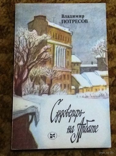 Владимир Потресов "Судоверфь на Арбате"