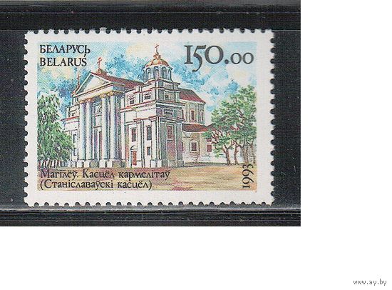 Беларусь-1993(Мих.38)  ** , Костел кармелитов