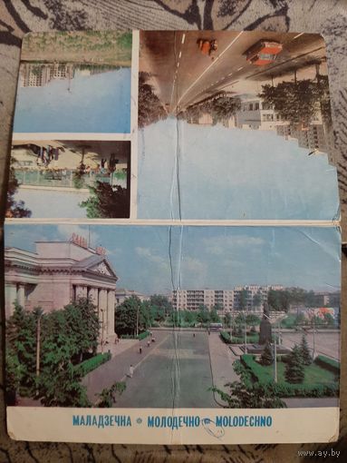 Открытка Молодечно 1981 год