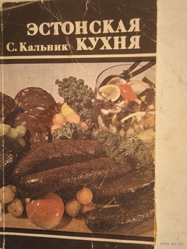 Эстонская кухня