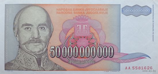 Werty71 Югославия 50 000 000 000 (50000000000) (50 миллиардов) динаров 1993 aUNC банкнота