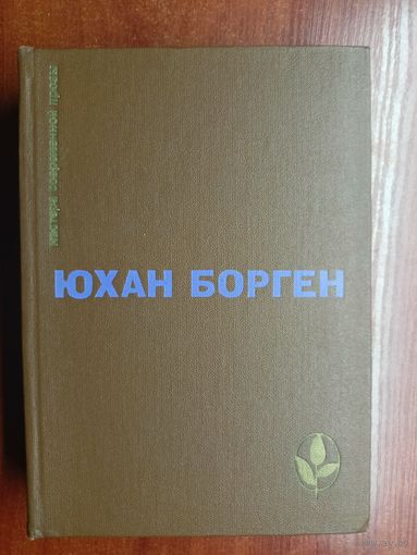 Юхан Борген "Маленький лорд. Темные источники. Теперь ему не уйти" из серии "Мастера современной прозы"