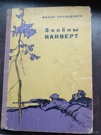 Макар Паслядовіч. Зялёны канверт Подпись автора