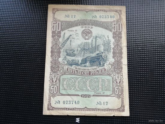 Облигация СССР 50 рублей 1949