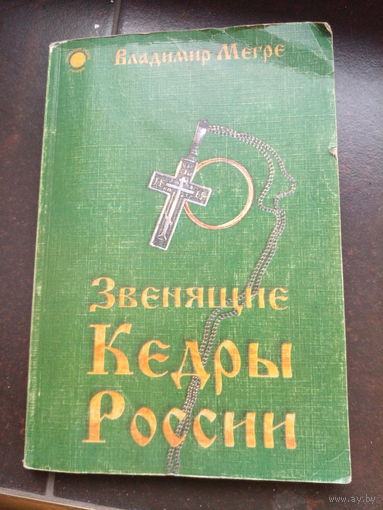 Мэгрэ - Звенящие кедры России книга вторая