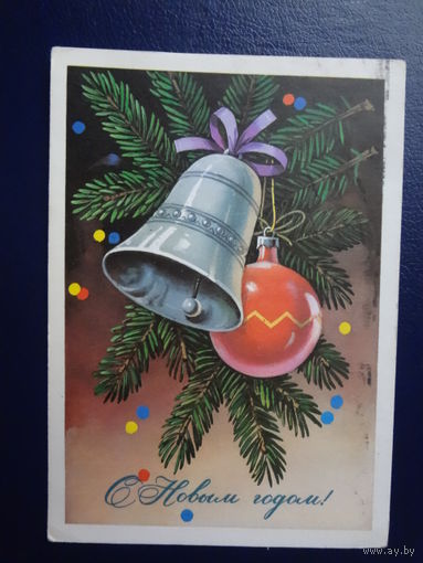 С Новым годом.  1978 г.   Игрушки, конфетти.  подписанная.