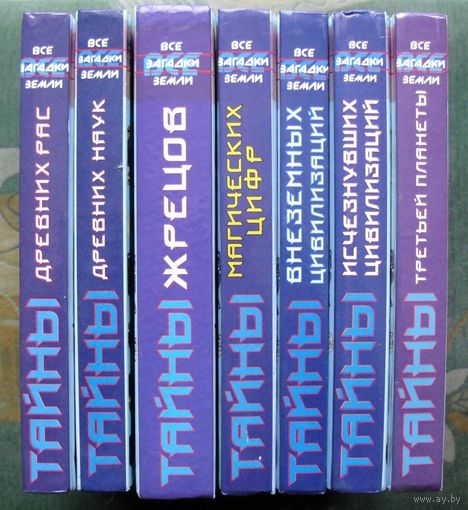 Серия  Все загадки Земли (комплект из 7 книг). Стоимость указана за одну книгу!!!
