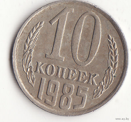 10 копеек 1985 год