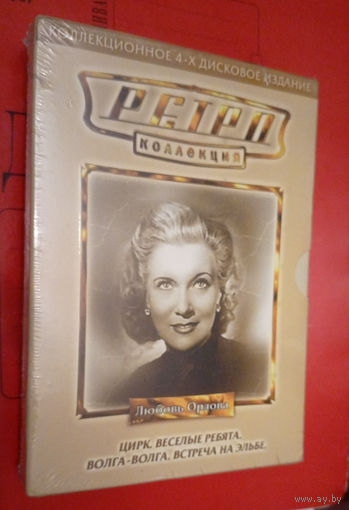 Ретро-Коллекция. Любовь Орлова. Коллекционные 4-х дисковые издания фильмов (Весёлые ребята. Встреча на Эльбе. Волга-Волга. Цирк)