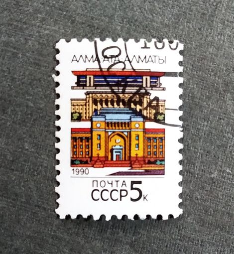 Марка СССР 1990 год Столицы союзных республик