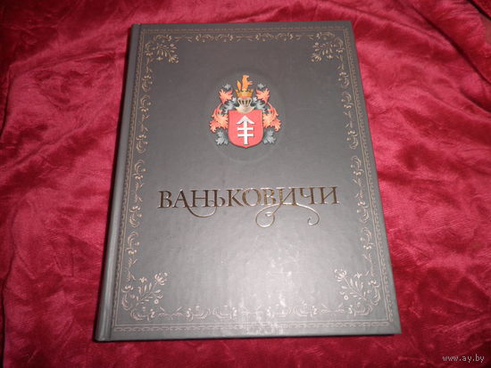 Ваньковичи Белорусский родовод Минск 2012 г.Тир.2000 экз.Новое.С рубля.