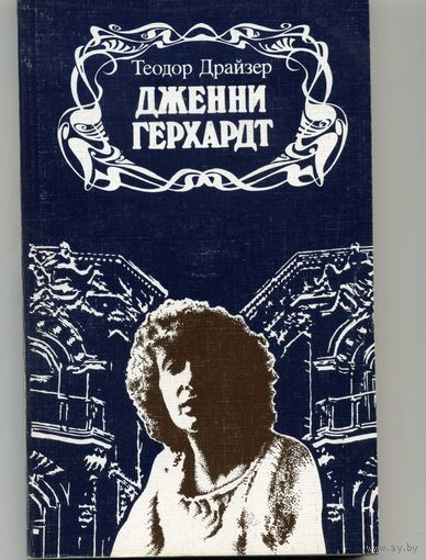 Книга Дженни Герхардт Драйзер Т.