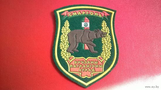 Шеврон Сморгонь учебный пограничный отряд