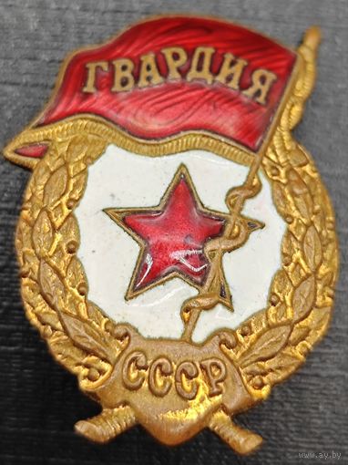 Гвардейский знак образца 1961-1962 года. В тяжелом металле. Люкс