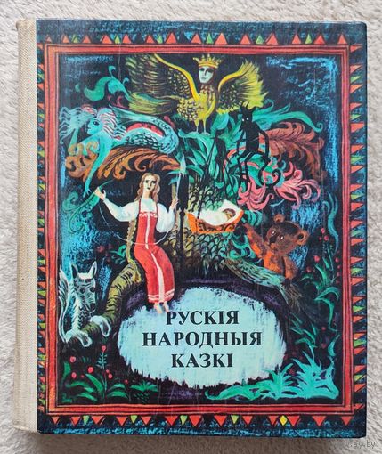Рускія народныя казкі | Сказки | Якімовіч | Міхальчук