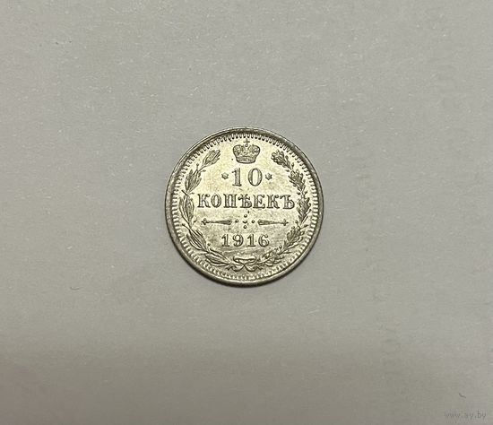 Монета. 10 копеек, 1916 г.