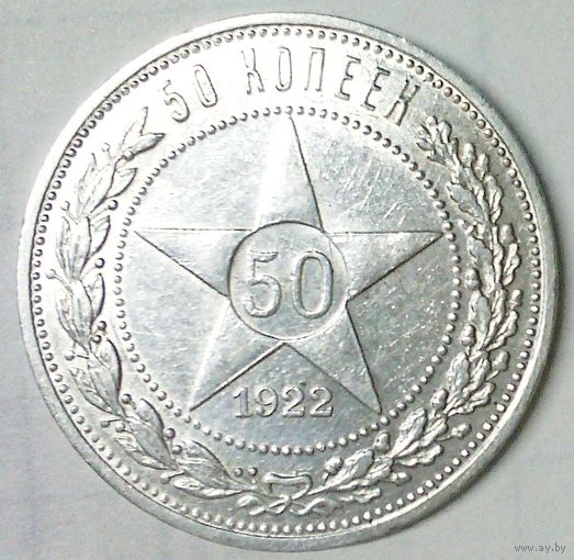 РАСПРОДАЖА!!! - РСФСР 50 копеек 1922 год "ПЛ" (серебро)