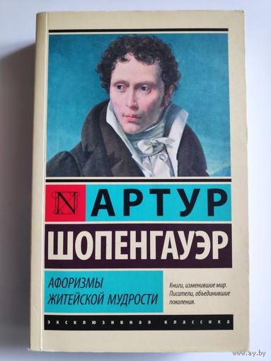 Артур Шопенгауэр. Афоризмы житейской мудрости.