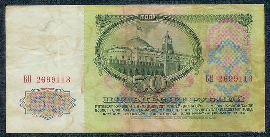 СССР, 50 рублей 1961 год, серия ВН