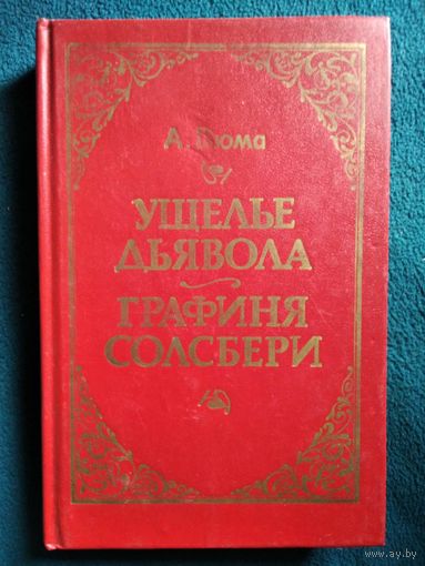 А. Дюма Ущелье дьявола. Графиня Солсбери