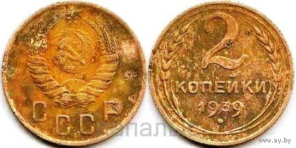 СССР 2 копейки 1939 (возм. ОБМЕН)