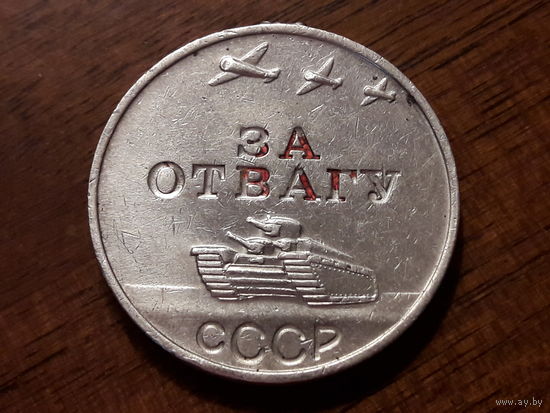 За отвагу. Копия из серебра. Без ушка и колодки