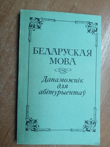 Вучэбнае выданне. Дапаможнік для абітурыентау "Беларуская мова"