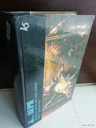 Жюль Верн  Двадцать тысяч лье под водой. Робур-Завоеватель