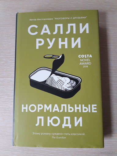 Салли Руни "Нормальные люди"