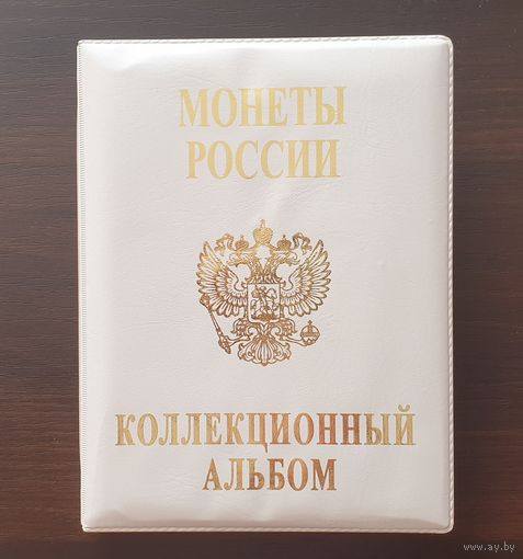 Коллекционный альбом "Монеты России" /68/