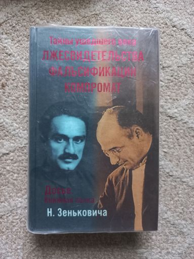 Зенькович Н. Тайны ушедшего века:  Лжесвидетельства. Фальсификации. Компромат