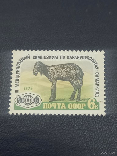 СССР 1975 год. III Международный симпозиум по каракулеводству.