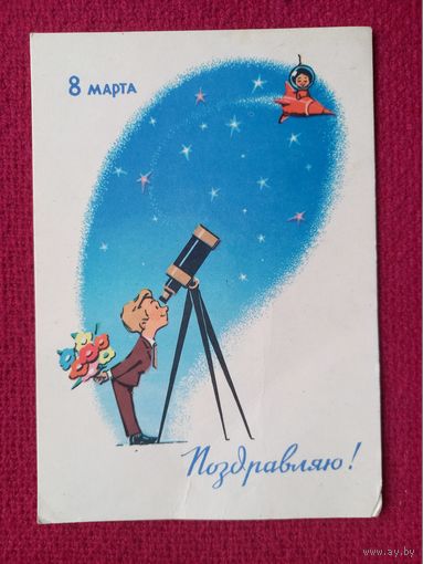 Поздравляю! 8 Марта! Зарубин, Русаков 1964 г.