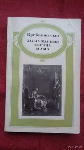 Кребийон-сын - Заблуждения сердца и ума (серия Литературные памятники)