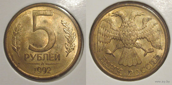 5 рублей 1992 Л  aUNC