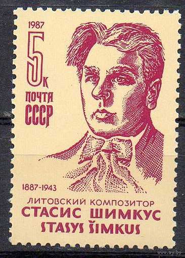 С. Шимкус СССР 1987 год (5805) серия из 1 марки