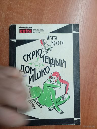 Агата Кристи "Скрюченный домишко"