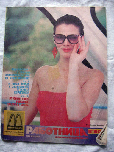 26-02 Журнал Работница 5-1990 Статья Макдональдс против Общепита