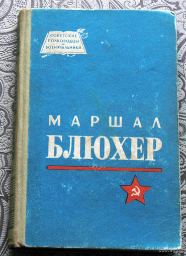 Николай Кондратьев Маршал Блюхер.