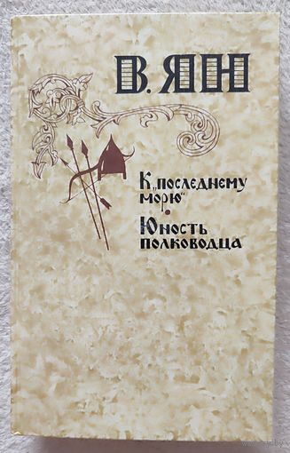 К последнему морю. Юность полководца | Ян Василий Григорьевич | Невский | Исторический роман
