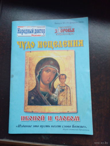 Чудо исцеления иконой и словом