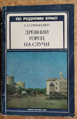 А. П. Грицкевич. Древний город на Случи. Серыя: По родному краю.