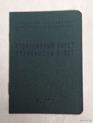 Профсоюзный билет. ВЦСПС СССР. 1977 год.