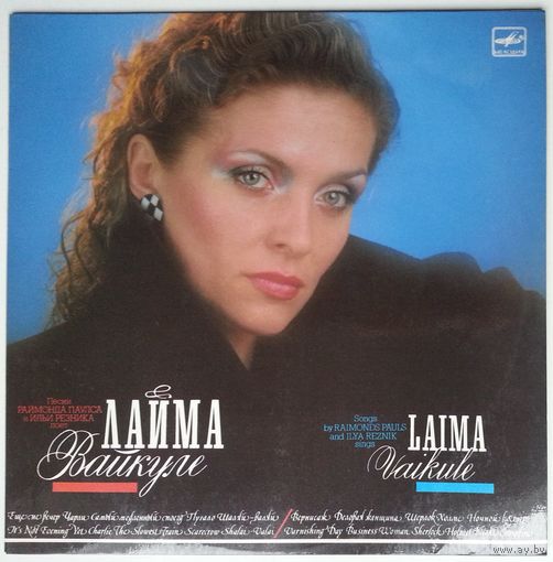 LP Песни РАЙМОНДА ПАУЛСА и ИЛЬИ РЕЗНИКА поет ЛАЙМА ВАЙКУЛЕ (1988)